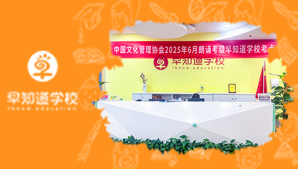 早知道幼小銜接朗誦考級圓滿結束！